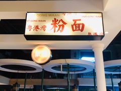 门面-粤港湾砂锅粥·宵夜(宝龙店)