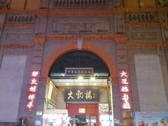 -北京前门大栅栏