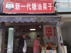门面-邓记新一代糖油果子(四川煤管局供销公司职工宿舍店)