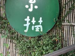 -素描餐厅(灵隐天竺店)