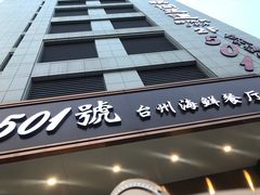 门面-501號台州海鲜餐厅(海创园店)