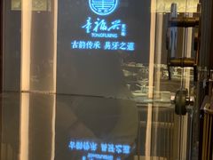 -童福兴·南京菜(老门东店)