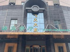 -飞天大厦清真餐厅