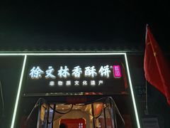 -徐文林香酥饼(桃园店)