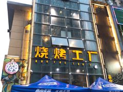 门面-798烧烤工厂(太和路店)