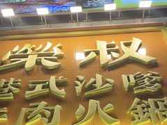 -荣叔港式沙嗲牛肉火锅(正佳潮流店)
