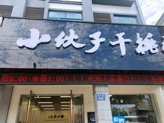 -梅溪·小伙子干挑面(安吉总店)