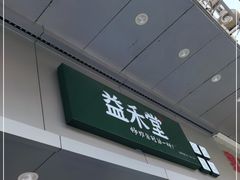 门面-益禾堂(宝岗店)
