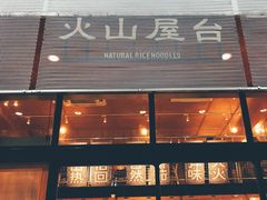 门面-火山屋台(新街口创始店)
