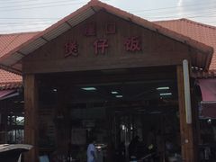 -崖口煲仔饭