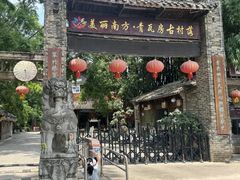 -青瓦房古村落