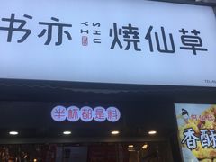 书亦烧仙草（大杯）-书亦烧仙草(二七万达广场店)