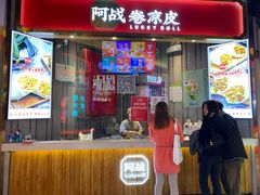 门面-阿战Lucky roll卷凉皮(MOMOPARK店)
