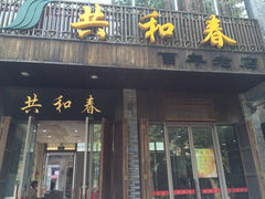 iphone_upload_pic-共和春(甘泉路店)