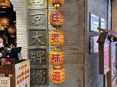 -南京大牌档(香港广场店)