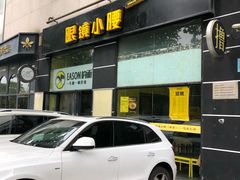 -望京小腰(北京总店)