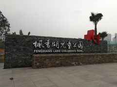 -枫香湖儿童公园