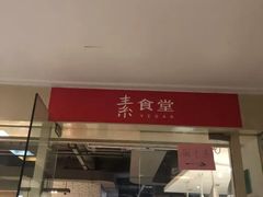 -素清香(解放路店)