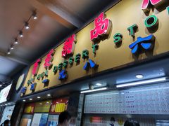 门面-百花传统甜品店(原址店)
