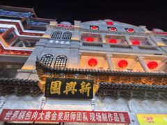 -新兴园饺子馆(河南街店)