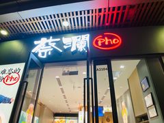 门面-蔡澜Pho·越南粉餐厅(海上世界店)
