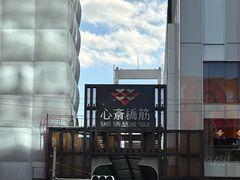 -心斋桥