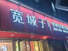 -宽城子美蛙毛肚自助火锅(建邺万达步行街店)