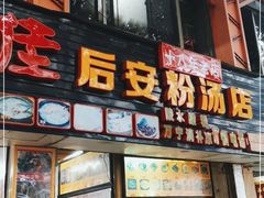 门面-许佳后安粉汤店