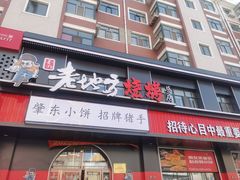 -香约老地方烧烤(九道街店)