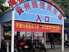 -贵州路便民市场