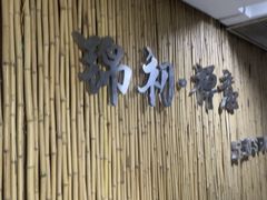 -锦初•影院式足道•新中式SPA(茂业天地店)