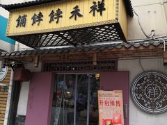 门面-祥禾饽饽铺·中式糕点(天津河东美福园店)