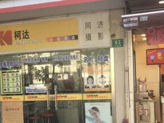 -同济摄影·柯达照相馆