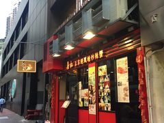 门面-喜记避风塘炒辣蟹(总店)