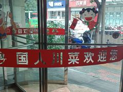 -国人川菜(李家村建东街店)