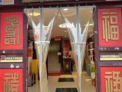 -同得兴 Since·1995 传统苏式面馆(十全街店)