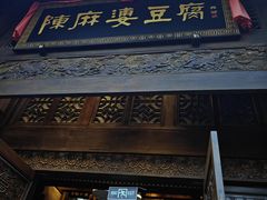 -陈麻婆豆腐总店