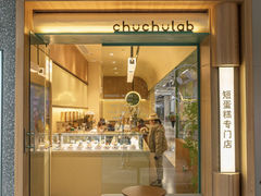 门面-chuchulab日式短蛋糕(粤海天地店)