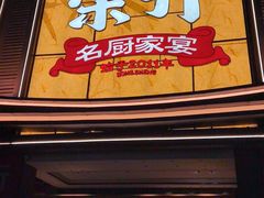 -皇厨荣升名厨家宴.赣州客家菜