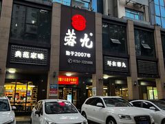 -蓉九•三十年品牌(武陵阁店)