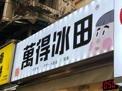 门面-WONDER ICE 萬得冰田(建設路总店)
