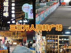 -三亚火车头万人海鲜广场