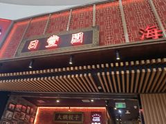 -日丰园海肠水饺·老字号大连海鲜(和平广场店)