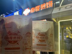 -南楼煎饼(滨江道店)