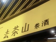 -去茶山(重庆万象城店)