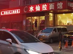 门面-水仙拉面(水仙街店)