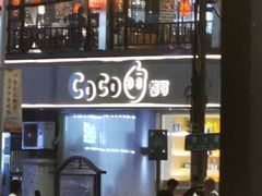 门面-都可手作(学士街手作店)