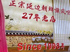 -屋里家延边朝鲜族冷面(梅林3店)