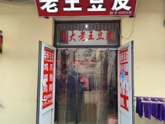 门面-老王豆皮