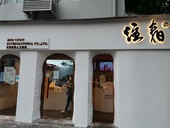 门面-注春·荞麦奶茶(新天地旗舰店)